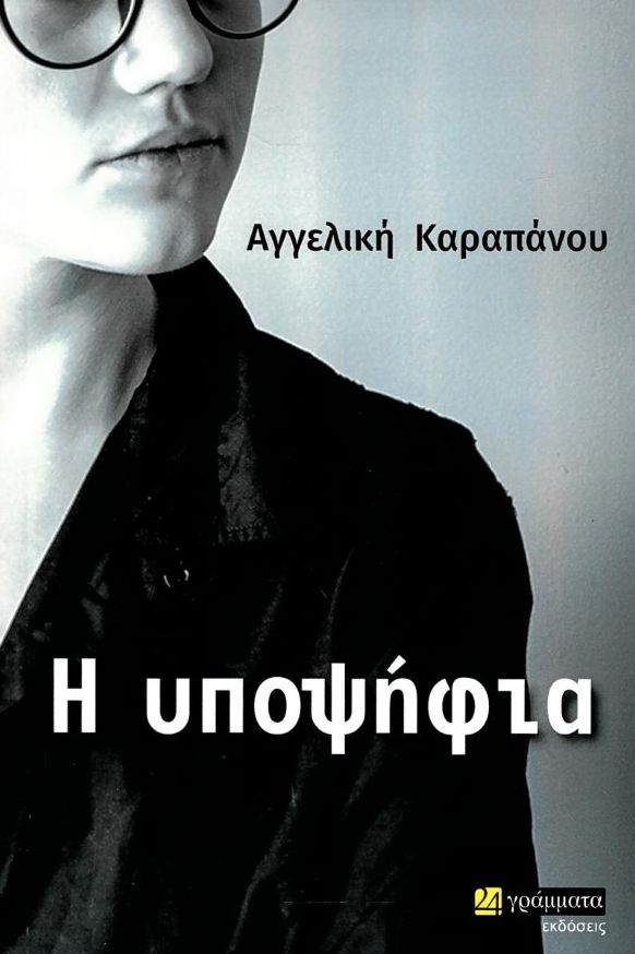 Η ΥΠΟΨΗΦΙΑ