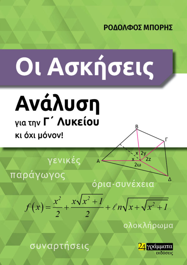 ΟΙ ΑΣΚΗΣΕΙΣ. ΑΝΑΛΥΣΗ ΓΙΑ ΤΗΝ Γ΄ ΛΥΚΕΙΟΥ ΚΙ ΟΧΙ ΜΟΝΟΝ!