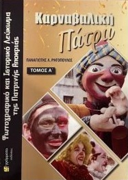 ΚΑΡΝΑΒΑΛΙΚΗ ΠΑΤΡΑ. ΤΟΜΟΣ Α΄ ΦΩΤΟΓΡΑΦΙΚΟ ΚΑΙ ΙΣΤΟΡΙΚΟ ΛΕΥΚΩΜΑ ΤΗΣ ΠΑΤΡΙΝΗΣ ΑΠΟΚΡΙΑΣ