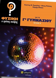 ΦΥΣΙΚΗ: Ο ΤΡΟΠΟΣ ΣΚΕΨΗΣ ΓΙΑ ΤΗ Γ΄ ΓΥΜΝΑΣΙΟΥ ΤΕΥΧΟΣ Β΄