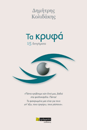 ΤΑ ΚΡΥΦΑ 15 ΔΙΗΓΗΜΑΤΑ