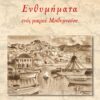 ΕΝΘΥΜΗΜΑΤΑ ΕΝΟΣ ΜΙΚΡΟΥ ΜΗΘΥΜΝΑΙΟΥ
