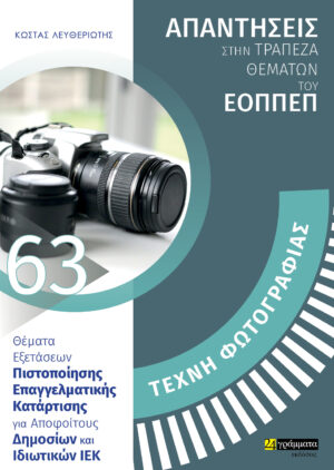 ΤΕΧΝΗ ΦΩΤΟΓΡΑΦΙΑΣ ΑΠΑΝΤΗΣΕΙΣ ΣΤΗΝ ΤΡΑΠΕΖΑ ΘΕΜΑΤΩΝ ΤΟΥ ΕΟΠΠΕΠ