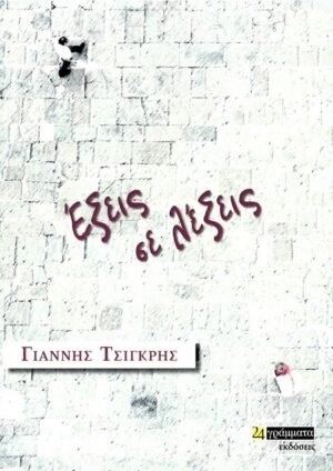 ΕΞΕΙΣ ΣΕ ΛΕΞΕΙΣ