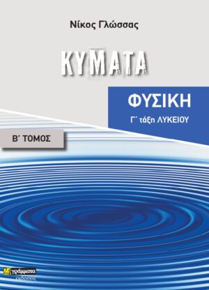 ΚΥΜΑΤΑ ΦΥΣΙΚΗ Γ΄ ΛΥΚΕΙΟΥ. ΤΟΜΟΣ Β΄