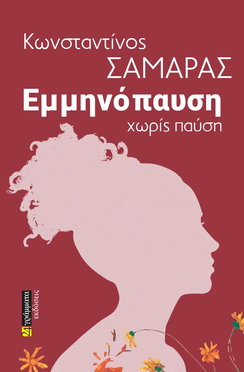 ΕΜΜΗΝΟΠΑΥΣΗ ΧΩΡΙΣ ΠΑΥΣΗ