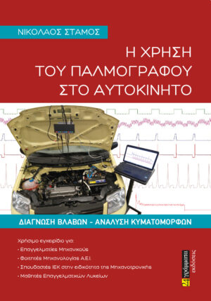 Η ΧΡΗΣΗ ΤΟΥ ΠΑΛΜΟΓΡΑΦΟΥ ΣΤΟ ΑΥΤΟΚΙΝΗΤΟ ΔΙΑΓΝΩΣΗ ΒΛΑΒΩΝ. ΑΝΑΛΥΣΗ ΚΥΜΑΤΟΜΟΡΦΩΝ