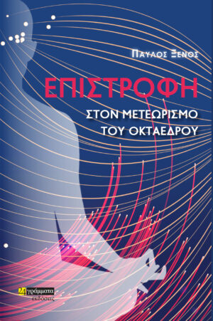 ΕΠΙΣΤΡΟΦΗ ΣΤΟΝ ΜΕΤΕΩΡΙΣΜΟ ΤΟΥ ΟΚΤΑΕΔΡΟΥ