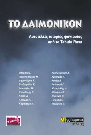 TO ΔΑΙΜΟΝΙΚΟΝ