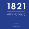 1821 ΑΠΟ ΤΙΣ ΠΗΓΕΣ