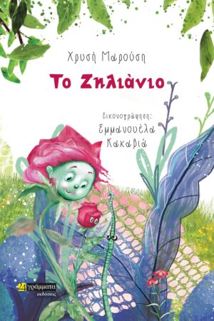 ΤΟ ΖΗΛΙΑΝΙΟ