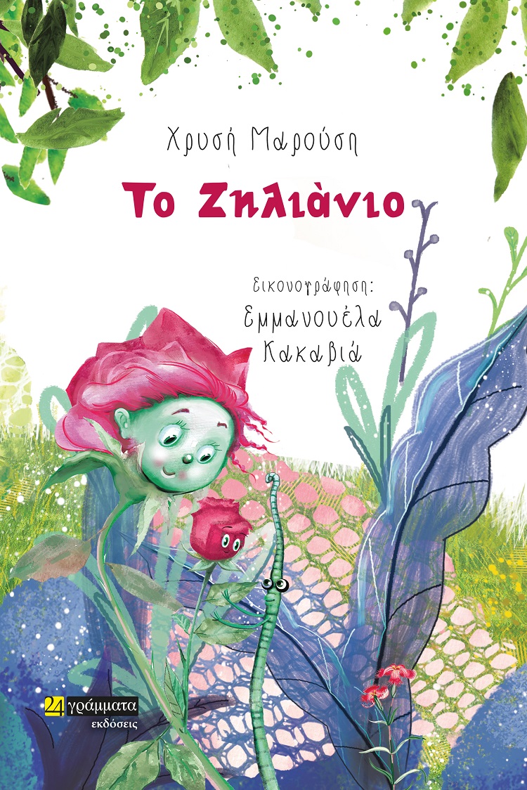 ΤΟ ΖΗΛΙΑΝΙΟ