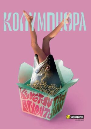 ΚΟΛΥΜΠΗΘΡΑ