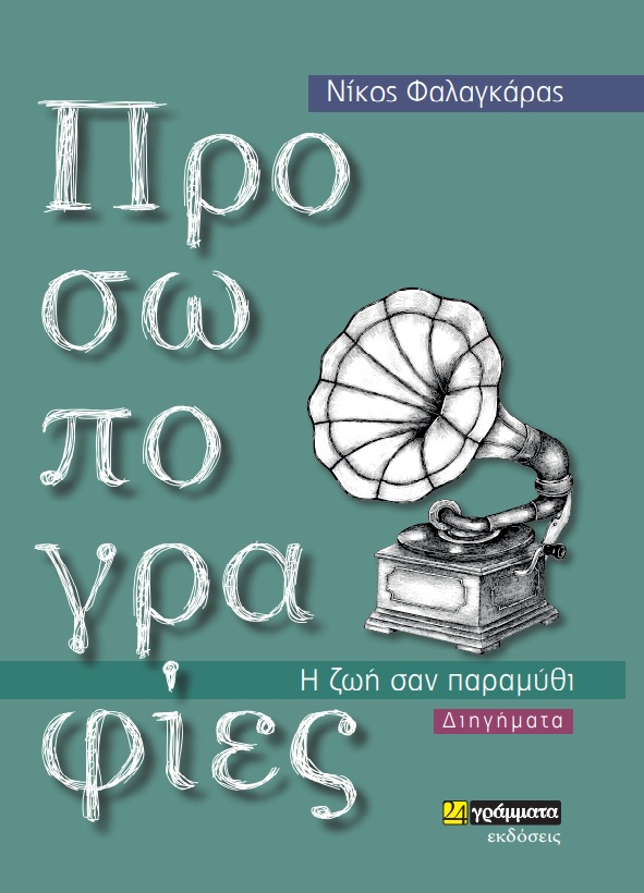 ΠΡΟΣΩΠΟΓΡΑΦΙΕΣ Η ΖΩΗ ΣΑΝ ΠΑΡΑΜΥΘΙ