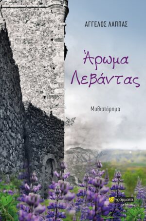 ΑΡΩΜΑ ΛΕΒΑΝΤΑΣ