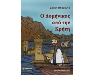 Ο ΔΟΜΗΝΙΚΟΣ ΑΠΟ ΤΗΝ ΚΡΗΤΗ
