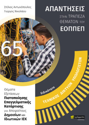ΕΙΔΙΚΟΤΗΤΑ ΤΕΧΝΙΚΟΣ ΔΙΚΤΥΩΝ ΥΠΟΛΟΓΙΣΤΩΝ: ΑΠΑΝΤΗΣΕΙΣ ΣΤΗΝ ΤΡΑΠΕΖΑ ΘΕΜΑΤΩΝ ΤΟΥ ΕΟΠΠΕΠ ΘΕΜΑΤΑ ΕΞΕΤΑΣΕΩΝ ΠΙΣΤΟΠΟΙΗΣΗΣ ΕΠΑΓΓΕΛΜΑΤΙΚΗΣ ΚΑΤΑΡΤΙΣΗΣ ΓΙΑ ΑΠΟΦΟΙΤΟΥΣ ΔΗΜΟΣΙΩΝ ΚΑΙ ΙΔΙΩΤΙΚΩΝ ΙΕΚ