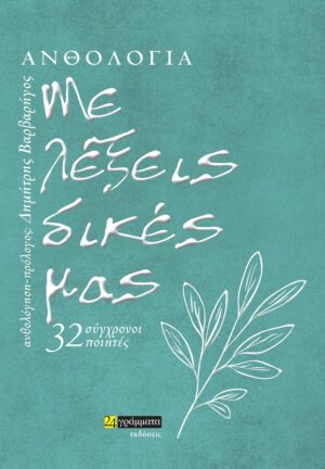 ΜΕ ΛΕΞΕΙΣ ΔΙΚΕΣ ΜΑΣ 32 ΣΥΓΧΡΟΝΟΙ ΠΟΙΗΤΕΣ