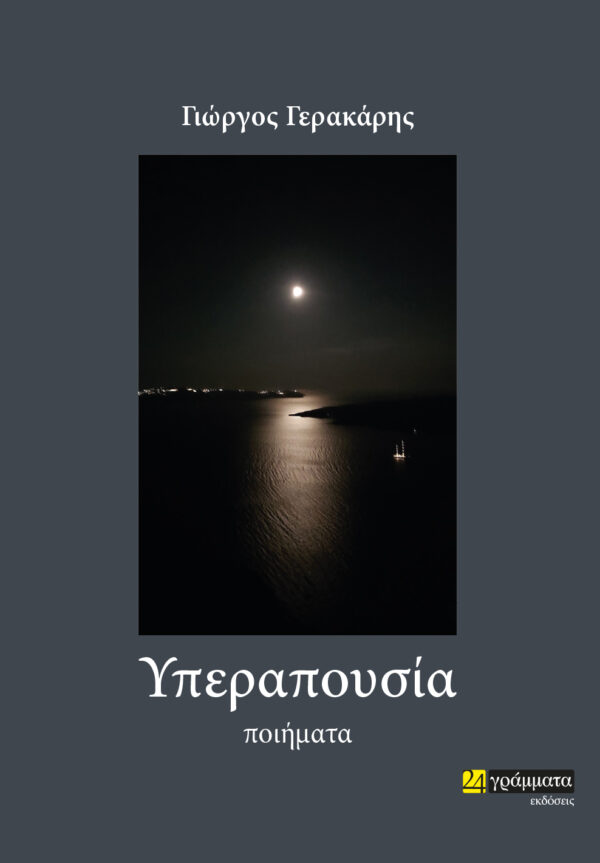 ΥΠΕΡΑΠΟΥΣΙΑ ΠΟΙΗΜΑΤΑ