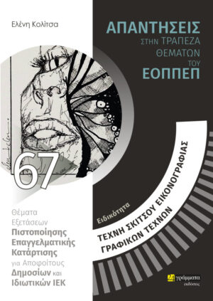 ΕΙΔΙΚΟΤΗΤΑ ΤΕΧΝΗ ΣΚΙΤΣΟΥ, ΕΙΚΟΝΟΓΡΑΦΙΑΣ, ΓΡΑΦΙΚΩΝ ΤΕΧΝΩΝ: ΑΠΑΝΤΗΣΕΙΣ ΣΤΗΝ ΤΡΑΠΕΖΑ ΘΕΜΑΤΩΝ ΤΟΥ ΕΟΠΠΕ ΘΕΜΑΤΑ ΕΞΕΤΑΣΕΩΝ ΠΙΣΤΟΠΟΙΗΣΗΣ ΕΠΑΓΓΕΛΜΑΤΙΚΗΣ ΚΑΤΑΡΤΙΣΗΣ ΓΙΑ ΑΠΟΦΟΙΤΟΥΣ ΔΗΜΟΣΙΩΝ ΚΑΙ ΙΔΙΩΤΙΚΩΝ ΙΕΚ