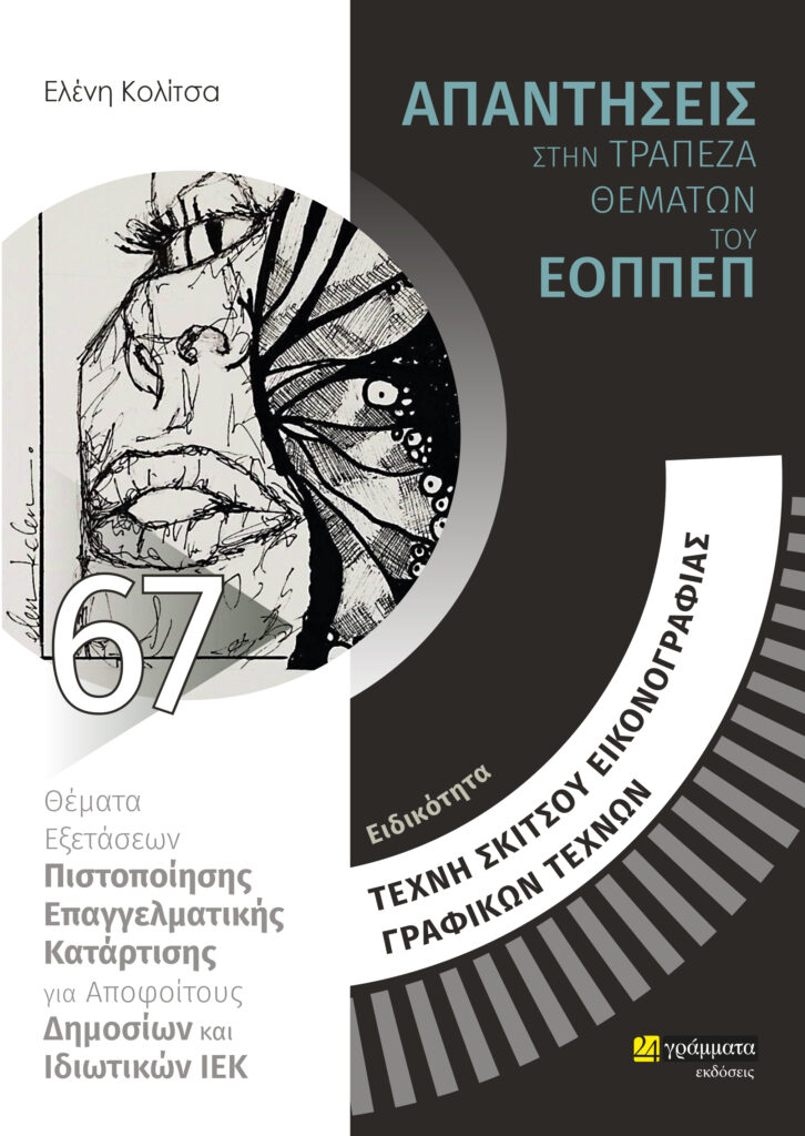 ΕΙΔΙΚΟΤΗΤΑ ΤΕΧΝΗ ΣΚΙΤΣΟΥ, ΕΙΚΟΝΟΓΡΑΦΙΑΣ, ΓΡΑΦΙΚΩΝ ΤΕΧΝΩΝ: ΑΠΑΝΤΗΣΕΙΣ ΣΤΗΝ ΤΡΑΠΕΖΑ ΘΕΜΑΤΩΝ ΤΟΥ ΕΟΠΠΕ ΘΕΜΑΤΑ ΕΞΕΤΑΣΕΩΝ ΠΙΣΤΟΠΟΙΗΣΗΣ ΕΠΑΓΓΕΛΜΑΤΙΚΗΣ ΚΑΤΑΡΤΙΣΗΣ ΓΙΑ ΑΠΟΦΟΙΤΟΥΣ ΔΗΜΟΣΙΩΝ ΚΑΙ ΙΔΙΩΤΙΚΩΝ ΙΕΚ