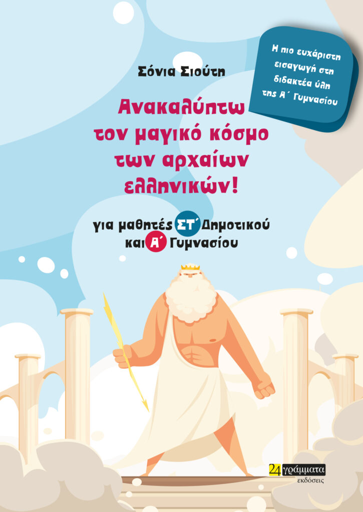 ΑΝΑΚΑΛΥΠΤΩ ΤΟΝ ΜΑΓΙΚΟ ΚΟΣΜΟ ΤΩΝ ΑΡΧΑΙΩΝ ΕΛΛΗΝΙΚΩΝ! ΓΙΑ ΜΑΘΗΤΕΣ ΣΤ΄ ΔΗΜΟΤΙΚΟΥ ΚΑΙ Α΄ ΓΥΜΝΑΣΙΟΥ