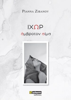 ΙΧΩΡ ΑΜΒΡΟΤΟΝ ΑΙΜΑ