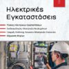 ΗΛΕΚΤΡΙΚΕΣ ΕΓΚΑΤΑΣΤΑΣΕΙΣ ΤΟΜΟΣ Β΄