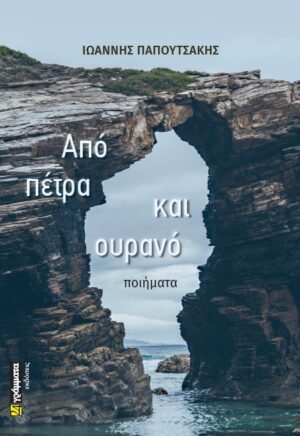 ΑΠΟ ΠΕΤΡΑ ΚΑΙ ΟΥΡΑΝΟ