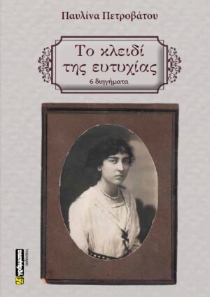 ΤΟ ΚΛΕΙΔΙ ΤΗΣ ΕΥΤΥΧΙΑΣ 6 ΔΙΗΓΗΜΑΤΑ