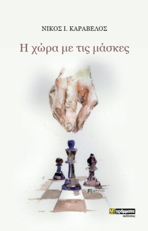 Η ΧΩΡΑ ΜΕ ΤΙΣ ΜΑΣΚΕΣ