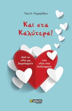 ΚΑΙ ΣΤΑ ΚΑΛΥΤΕΡΑ! ΑΠΟ ΤΟ «ΚΑΙ ΜΗ ΧΕΙΡΟΤΕΡΑ!» ΣΤΟ «ΚΑΙ ΣΤΑ ΚΑΛΥΤΕΡΑ!»