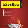 ΑΛΓΕΒΡΑ Β΄ ΛΥΚΕΙΟΥ