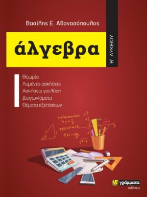 ΑΛΓΕΒΡΑ Β΄ ΛΥΚΕΙΟΥ