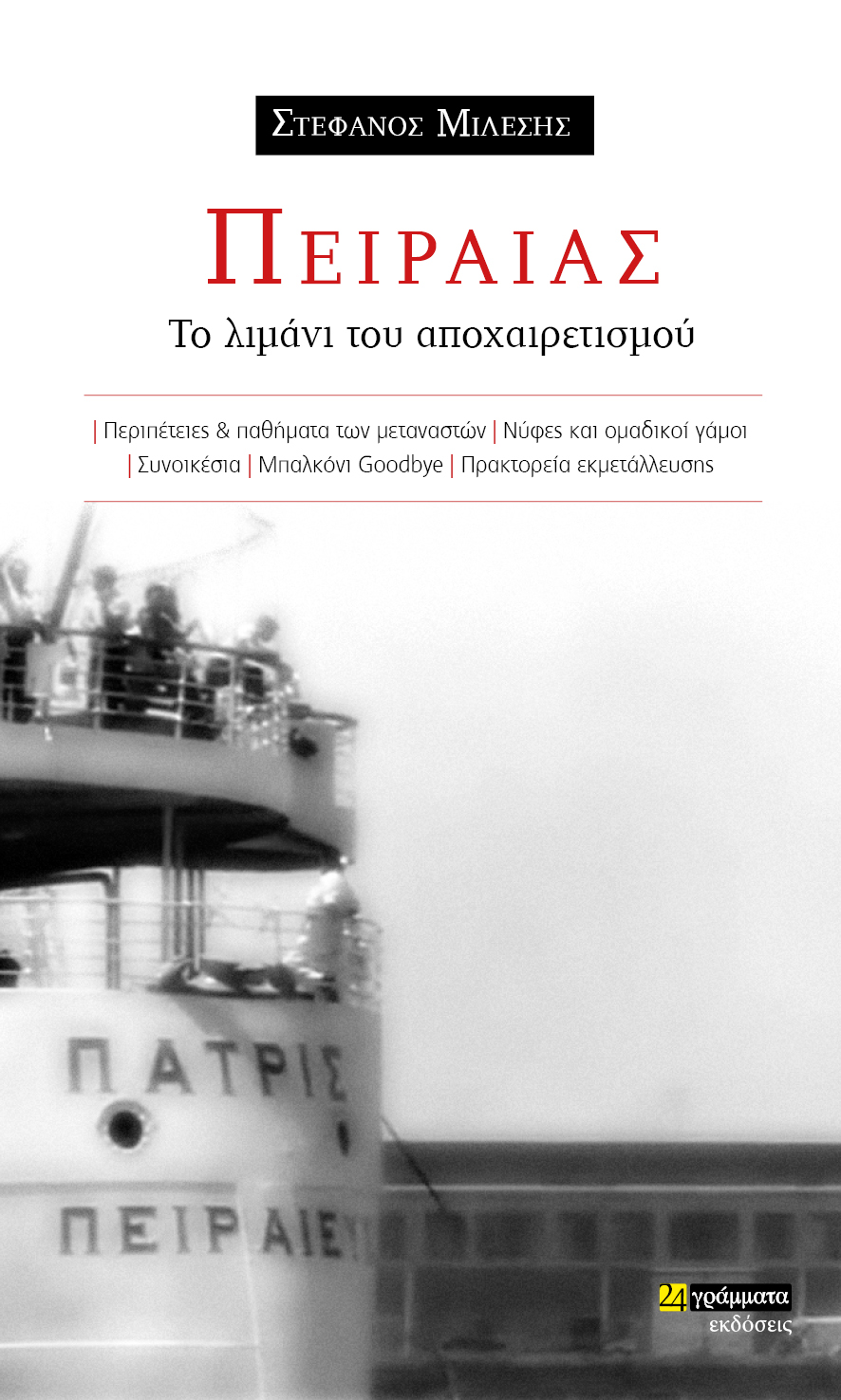 ΠΕΙΡΑΙΑΣ: ΤΟ ΛΙΜΑΝΙ ΤΟΥ ΑΠΟΧΑΙΡΕΤΙΣΜΟΥ ΠΕΡΙΠΕΤΕΙΕΣ ΠΑΘΗΜΑΤΑ ΤΩΝ ΜΕΤΑΝΑΣΤΩΝ. ΝΥΦΕΣ ΚΑΙ ΟΜΑΔΙΚΟΙ ΓΑΜΟΙ. ΣΥΝΟΙΚΕΣΙΑ. ΜΠΑΛΚΟΝΙ GOODBYE. ΠΡΑΚΤΟΡΕΙΑ ΕΚΜΕΤΑΛΛΕΥΣΗΣ