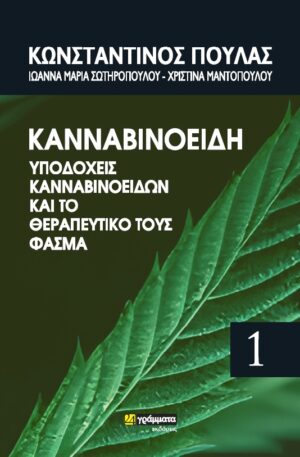 ΚΑΝΝΑΒΙΝΟΕΙΔΗ, ΥΠΟΔΟΧΕΙΣ ΚΑΝΝΑΒΙΝΟΕΙΔΩΝ ΚΑΙ ΤΟ ΘΕΡΑΠΕΥΤΙΚΟ ΤΟΥΣ ΦΑΣΜΑ