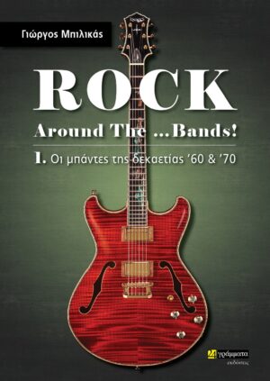ROCK AROUND THE …BANDS! 1. ΟΙ ΜΠΑΝΤΕΣ ΤΗΣ ΔΕΚΑΕΤΙΑΣ ’60   ’70