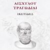 ΑΙΣΧΥΛΟΥ ΤΡΑΓΩΔΙΑΙ: ΙΚΕΤΙΔΕΣ