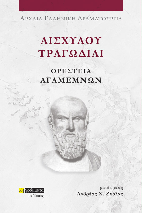 ΑΙΣΧΥΛΟΥ ΤΡΑΓΩΔΙΑΙ: ΟΡΕΣΤΕΙΑ-ΑΓΑΜΕΜΝΩΝ