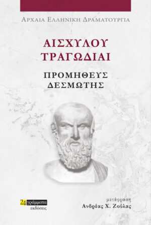 ΑΙΣΧΥΛΟΥ ΤΡΑΓΩΔΙΑΙ: ΠΡΟΜΗΘΕΥΣ ΔΕΣΜΩΤΗΣ