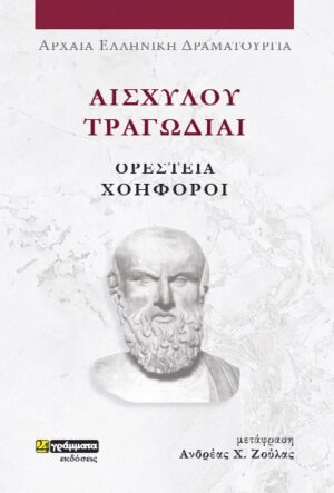 ΑΙΣΧΥΛΟΥ ΤΡΑΓΩΔΙΑΙ: ΟΡΕΣΤΕΙΑ-ΧΟΗΦΟΡΟΙ