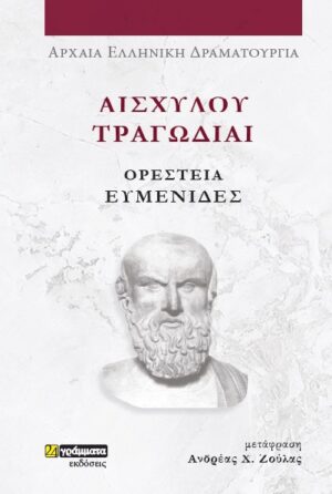 ΑΙΣΧΥΛΟΥ ΤΡΑΓΩΔΙΑΙ: ΟΡΕΣΤΕΙΑ-ΕΥΜΕΝΙΔΕΣ