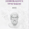 ΣΟΦΟΚΛΕΟΥΣ ΤΡΑΓΩΔΙΑΙ: ΑΙΑΣ