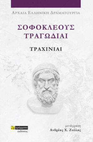 ΣΟΦΟΚΛΕΟΥΣ ΤΡΑΓΩΔΙΑΙ: ΤΡΑΧΙΝΙΑΙ