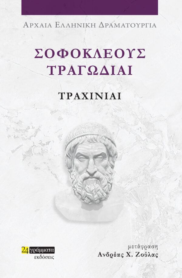 ΣΟΦΟΚΛΕΟΥΣ ΤΡΑΓΩΔΙΑΙ: ΤΡΑΧΙΝΙΑΙ