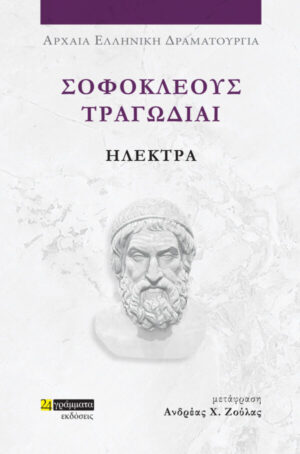 ΣΟΦΟΚΛΕΟΥΣ ΤΡΑΓΩΔΙΑΙ: ΗΛΕΚΤΡΑ