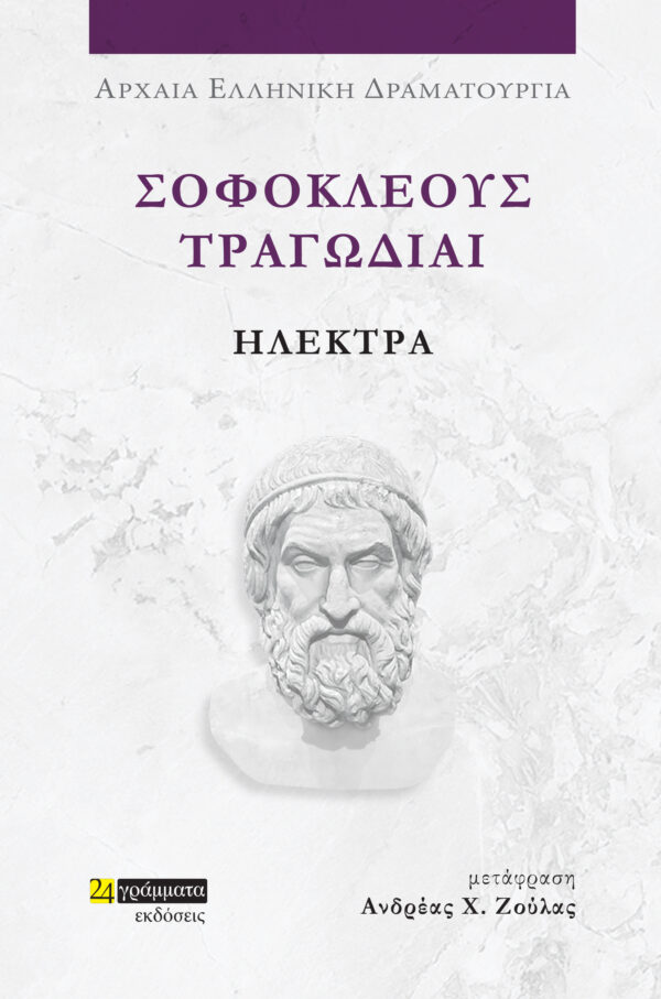 ΣΟΦΟΚΛΕΟΥΣ ΤΡΑΓΩΔΙΑΙ: ΗΛΕΚΤΡΑ