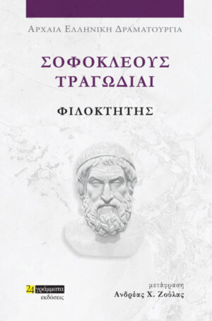 ΣΟΦΟΚΛΕΟΥΣ ΤΡΑΓΩΔΙΑΙ: ΦΙΛΟΚΤΗΤΗΣ