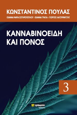 ΚΑΝΝΑΒΙΝΟΕΙΔΗ ΚΑΙ ΠΟΝΟΣ