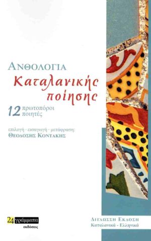 ΑΝΘΟΛΟΓΙΑ ΚΑΤΑΛΑΝΙΚΗΣ ΠΟΙΗΣΗΣ 12 ΠΡΩΤΟΠΟΡΟΙ ΠΟΙΗΤΕΣ (ΔΙΓΛΩΣΣΗ ΕΚΔΟΣΗ: ΚΑΤΑΛΑΝΙΚΑ- ΕΛΛΗΝΙΚΑ)